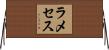ラメセス Horizontal Wall Scroll