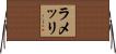 ラメッリ Horizontal Wall Scroll