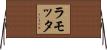 ラモッタ Horizontal Wall Scroll