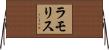 ラモリス Horizontal Wall Scroll