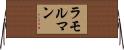 ラモルマン Horizontal Wall Scroll