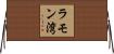 ラモン湾 Horizontal Wall Scroll