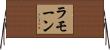 Ramon Horizontal Wall Scroll