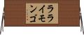 ラライモンゴ Horizontal Wall Scroll