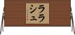 ララシュ Horizontal Wall Scroll