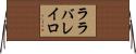 ララバレイロ Horizontal Wall Scroll