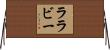ララビー Horizontal Wall Scroll