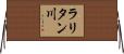 ラリタン川 Horizontal Wall Scroll