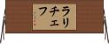 ラリチェフ Horizontal Wall Scroll