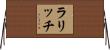 ラリッチ Horizontal Wall Scroll