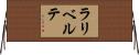 ラリベルテ Horizontal Wall Scroll