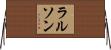 ラルソン Horizontal Wall Scroll