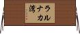 ラルナカ湾 Horizontal Wall Scroll
