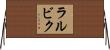ラルビク Horizontal Wall Scroll