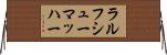 ラルフシューマッハー Horizontal Wall Scroll