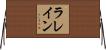 ラレイン Horizontal Wall Scroll