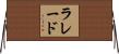 ラレード Horizontal Wall Scroll