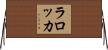 Larocca Horizontal Wall Scroll