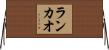 ランカオ Horizontal Wall Scroll