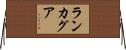 ランカグア Horizontal Wall Scroll
