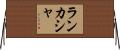 ランカシャ Horizontal Wall Scroll