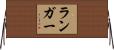 Langer Horizontal Wall Scroll