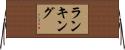ランキング Horizontal Wall Scroll