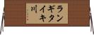 ランギタイキ川 Horizontal Wall Scroll
