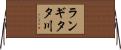 ランギタタ川 Horizontal Wall Scroll