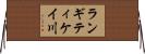 ランギティケイ川 Horizontal Wall Scroll