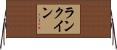 ランク・イン Horizontal Wall Scroll