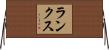 ランクス Horizontal Wall Scroll