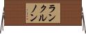 ランクルノン Horizontal Wall Scroll