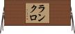 ランクロ Horizontal Wall Scroll