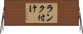 ランク付け Horizontal Wall Scroll