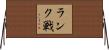 ランク戦 Horizontal Wall Scroll