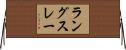 ラングスレー Horizontal Wall Scroll