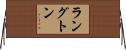ラングトン Horizontal Wall Scroll