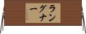 ラングナー Horizontal Wall Scroll