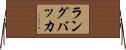 ラングバッカ Horizontal Wall Scroll