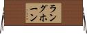 ラングホーン Horizontal Wall Scroll