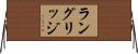 ラングリッジ Horizontal Wall Scroll