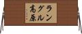 ラングル高原 Horizontal Wall Scroll