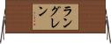 ラングレン Horizontal Wall Scroll