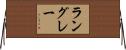 ラングレー Horizontal Wall Scroll