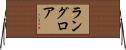 ラングロア Horizontal Wall Scroll
