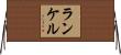 ランケル Horizontal Wall Scroll