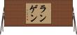 ランゲン Horizontal Wall Scroll