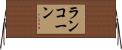 ランコーン Horizontal Wall Scroll