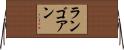 ランゴアン Horizontal Wall Scroll